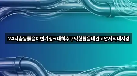 4곳 전북특별자치도 남원시 대산면 배관 뚫음 지도 바로가기