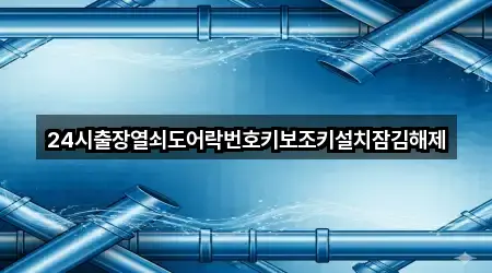 24시출장열쇠도어락번호키보조키설치잠김해제