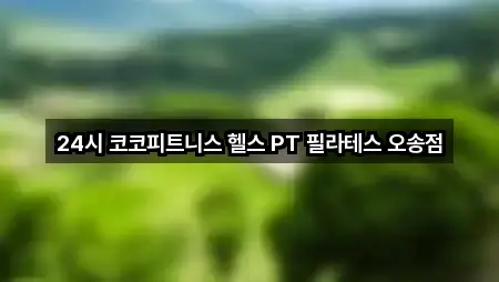 구글지도 | 충청북도 청주 흥덕구 강내면 필라테스 5곳