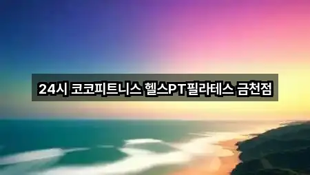 충북 금천동 필라테스 5곳 도로명 주소