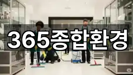 365종합환경