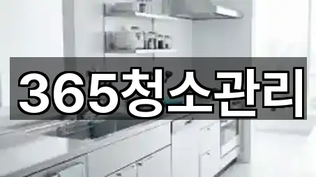 365청소관리