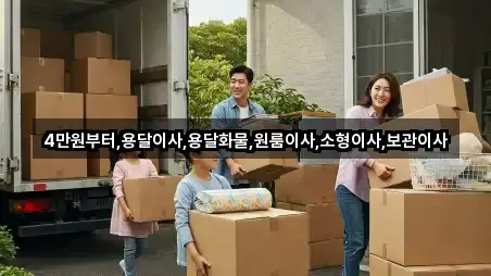 4만원부터,용달이사,용달화물,원룸이사,소형이사,보관이사