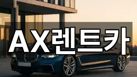 부석면 렌트카 지금 찾기 4곳