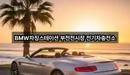 BMW차징스테이션 부천전시장 전기차충전소