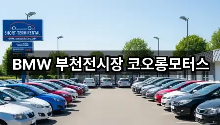 경기도 부천시 소사구 심곡본동 자동차전시장 3곳 지도 열기