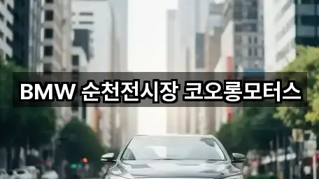 전남 순천시 서면 자동차전시장 위치/길찾기 4곳