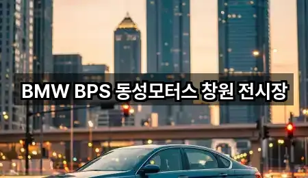 BMW BPS 동성모터스 창원 전시장