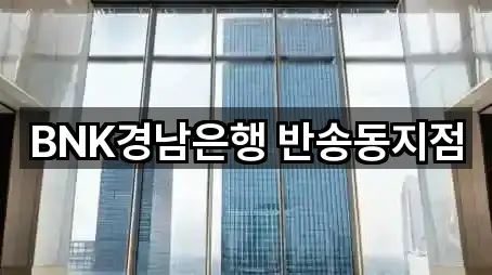 BNK경남은행 반송동지점