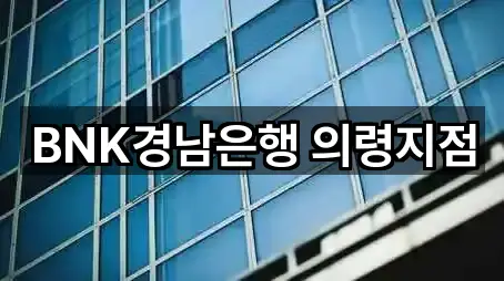 BNK경남은행 의령지점