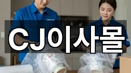 CJ이사몰