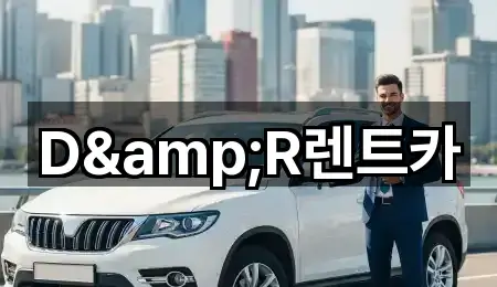 D&R렌트카