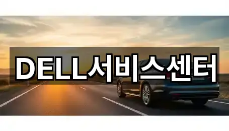 DELL서비스센터