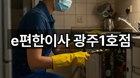 e편한이사 광주1호점