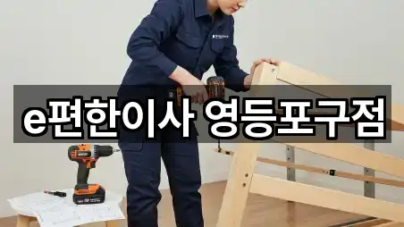 e편한이사 영등포구점