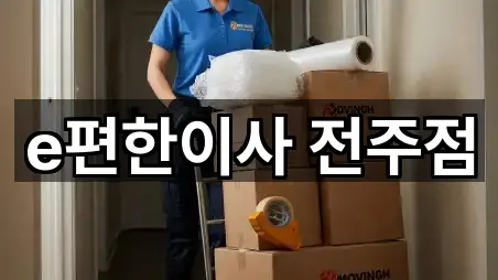 e편한이사 전주점