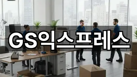 GS익스프레스