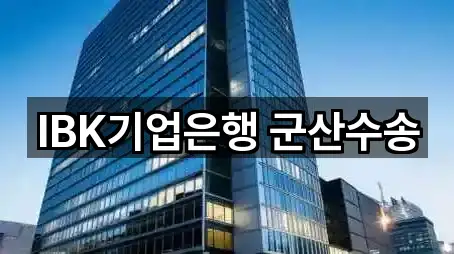 IBK기업은행 군산수송