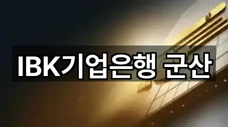 IBK기업은행 군산