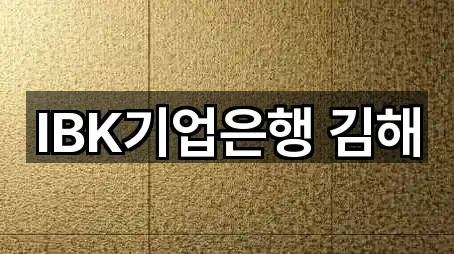 IBK기업은행 김해