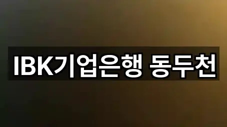 IBK기업은행 동두천