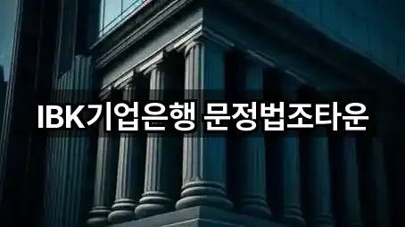 IBK기업은행 문정법조타운