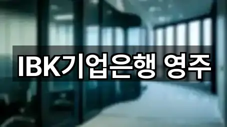 IBK기업은행 영주