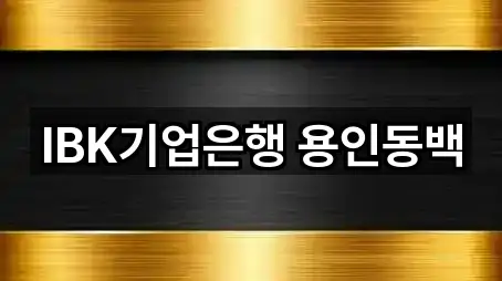 구성동 은행 비교 정리 5곳