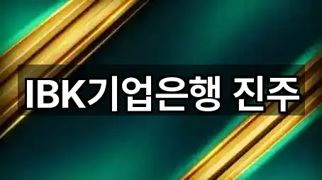 IBK기업은행 진주