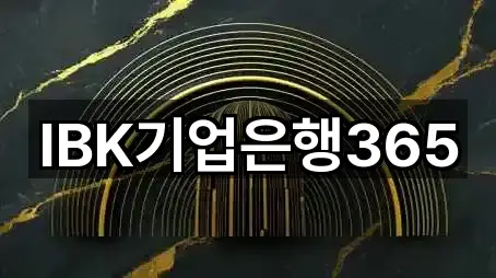IBK기업은행365
