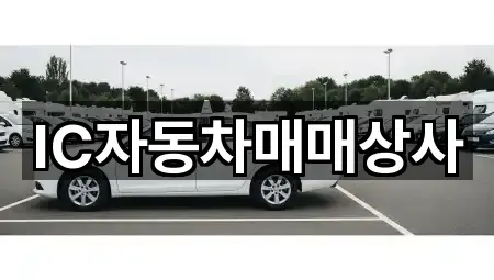 IC자동차매매상사