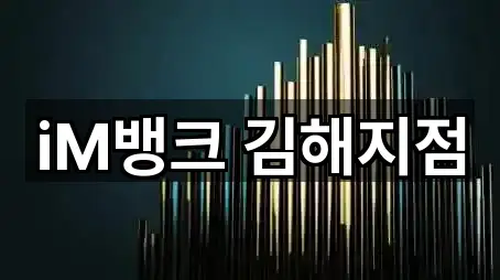 iM뱅크 김해지점