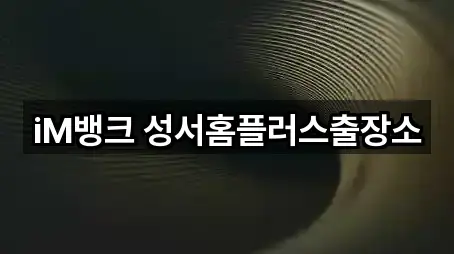 원클릭 연락: 대구 용산동 은행 5곳