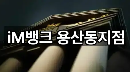iM뱅크 용산동지점
