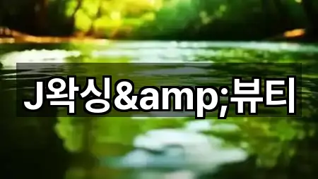 경기도 안성시 서인동 에스테틱 5곳 주소 모아보기