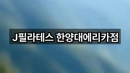 J필라테스 한양대에리카점