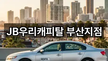 JB우리캐피탈 부산지점