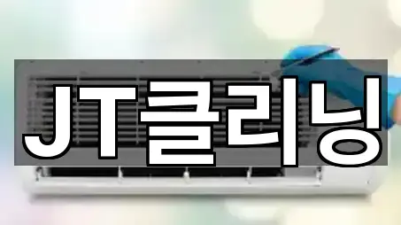 JT클리닝
