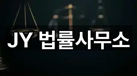 JY 법률사무소