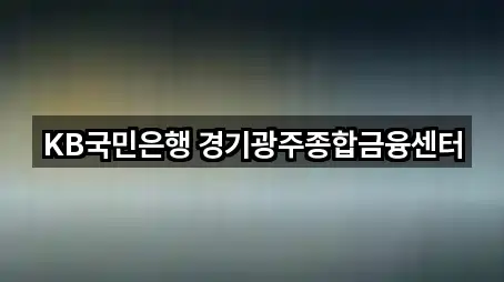 경기도 광주 탄벌동 대출 위치/연락처 5건