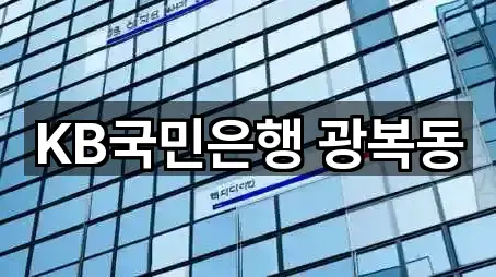 KB국민은행 광복동