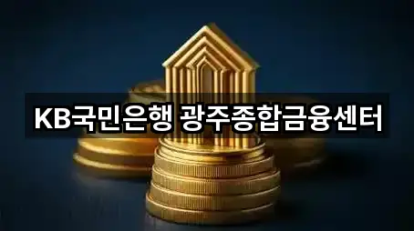 KB국민은행 광주종합금융센터