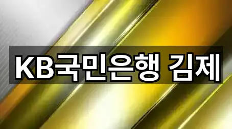 KB국민은행 김제