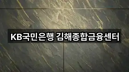 경상남도 김해시 서상동 대출 5곳 주소 총망라