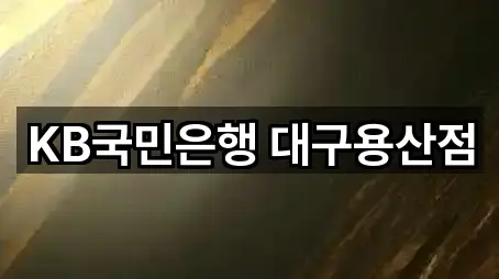 KB국민은행 대구용산점