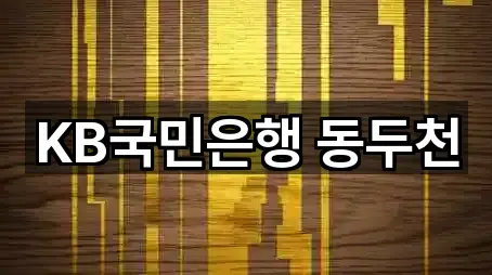 5곳 경기도 동두천 지행동 은행 즉시 열기