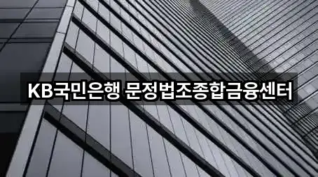 KB국민은행 문정법조종합금융센터