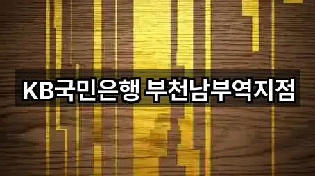 경기 심곡본동 대출 추천 목록 5곳