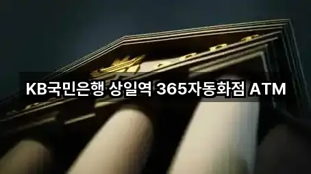 KB국민은행 상일역 365자동화점 ATM