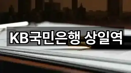 한눈정리 | 서울특별시 고덕동 대출 5곳